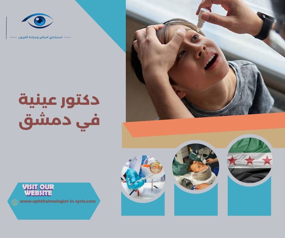 فحص النظر والشبكية وضغط العين في عيادة عيون بدمشق فحص النظر والشبكية وضغط العين في عيادة عيون بدمشق
