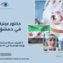 دكتور عينية في دمشق