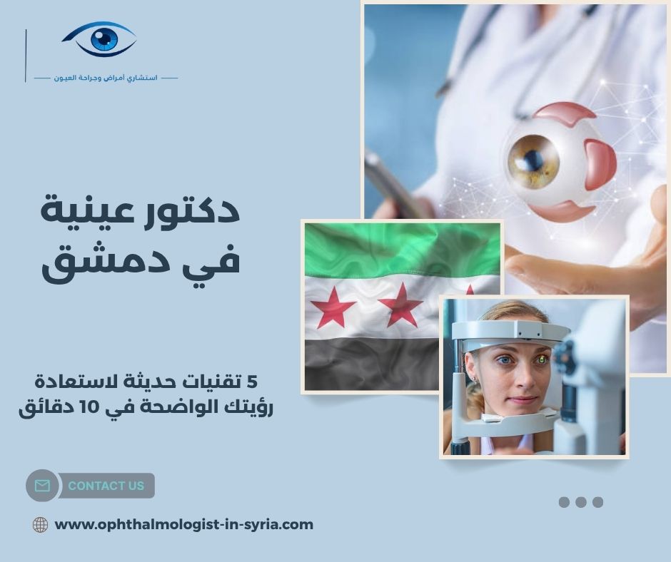 دكتور عينية في دمشق