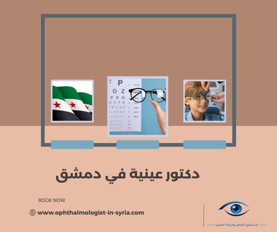 أعراض العين التي لا ينبغي تأجيل فحصها عند طبيب العيون أعراض العين التي لا ينبغي تأجيل فحصها عند طبيب العيون