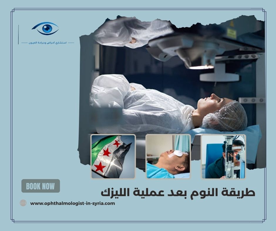 طريقة النوم بعد عملية الليزك طريقة النوم بعد عملية الليزك