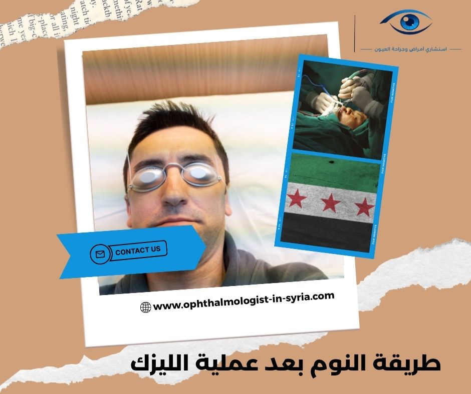 طريقة النوم بعد عملية الليزك طريقة النوم بعد عملية الليزك