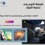 طريقة النوم بعد عملية الليزك