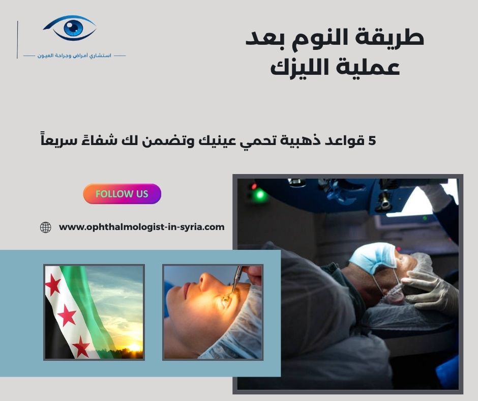 طريقة النوم بعد عملية الليزك