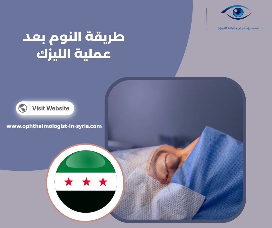 هل يمكن النوم على الجنب بعد عملية الليزك؟ هل يمكن النوم على الجنب بعد عملية الليزك؟