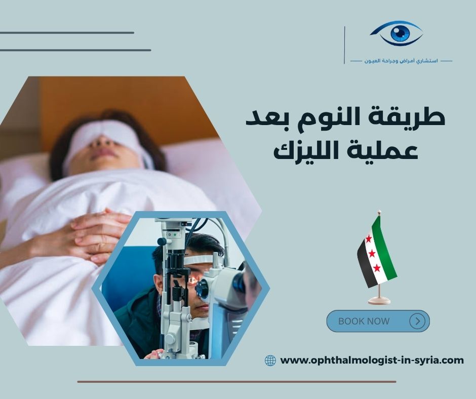 ما الأعراض الطبيعية بعد الاستيقاظ في اليوم الأول من عملية الليزك؟ ما الأعراض الطبيعية بعد الاستيقاظ في اليوم الأول من عملية الليزك؟