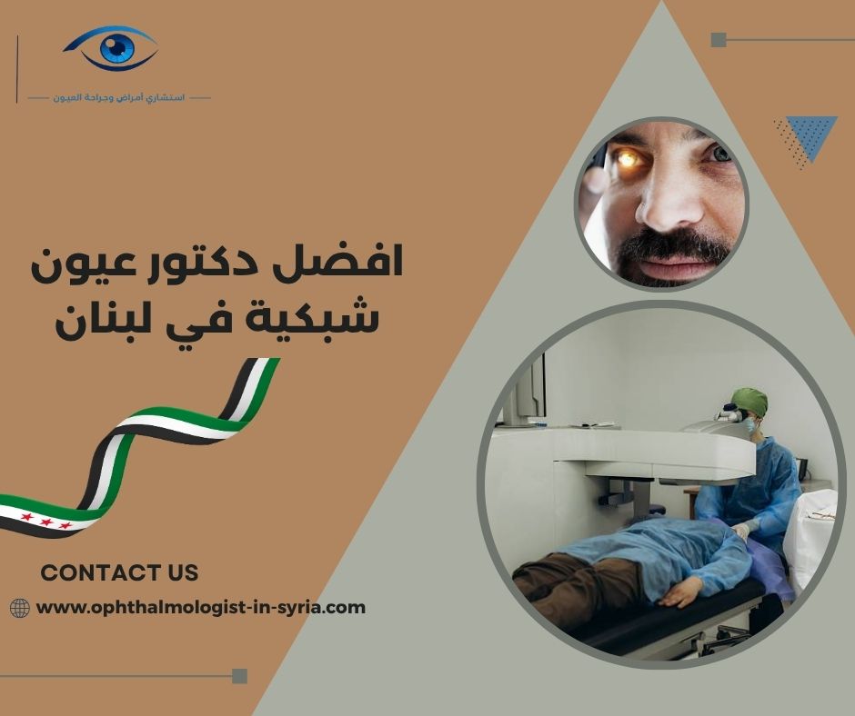 افضل دكتور عيون شبكية في لبنان افضل دكتور عيون شبكية في لبنان