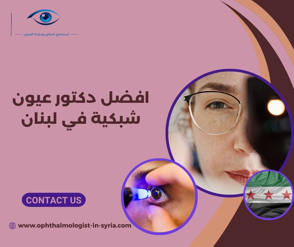 متى تحتاج إلى فحص عاجل للشبكية عند ظهور ومضات أو ستارة في النظر؟ متى تحتاج إلى فحص عاجل للشبكية عند ظهور ومضات أو ستارة في النظر؟