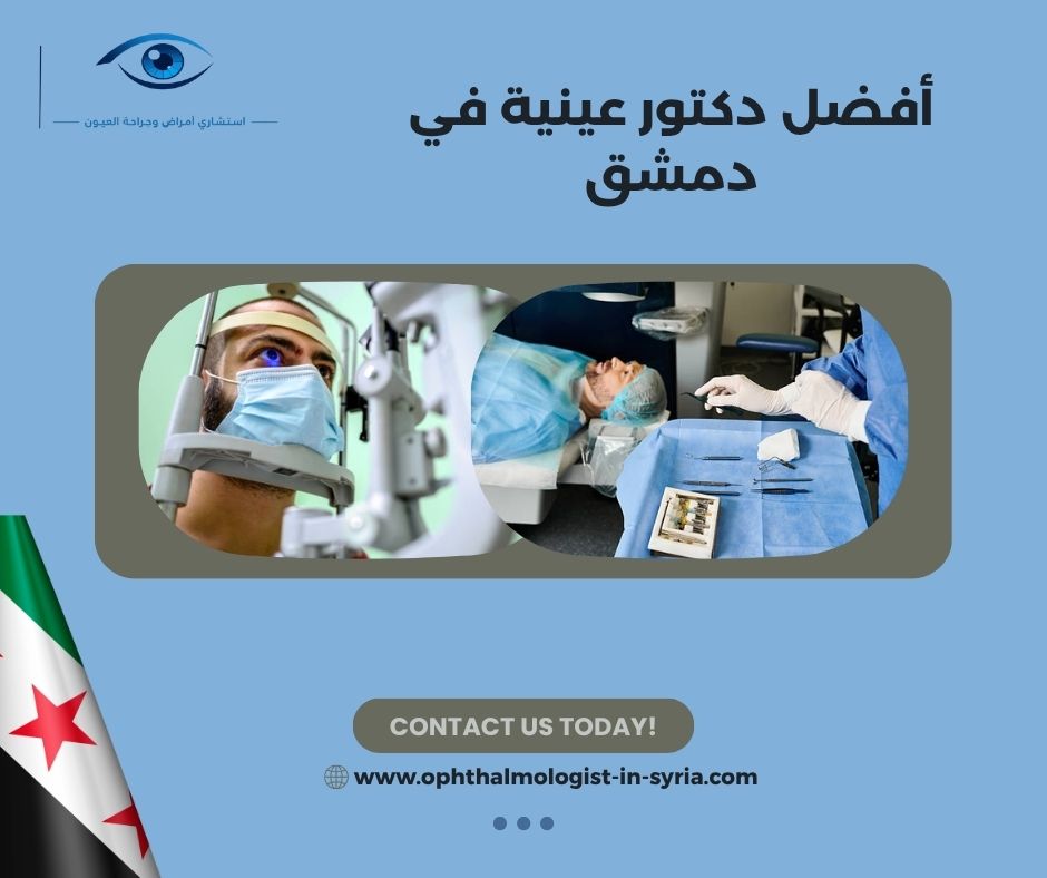 أفضل دكتور عينية في دمشق أفضل دكتور عينية في دمشق