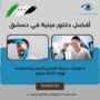أفضل دكتور عينية في دمشق