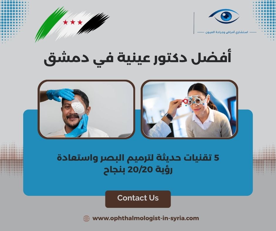 أفضل دكتور عينية في دمشق