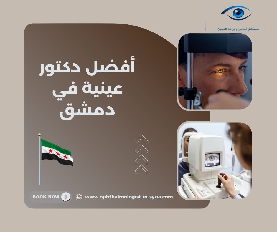 أفضل دكتور عينية في دمشق أفضل دكتور عينية في دمشق