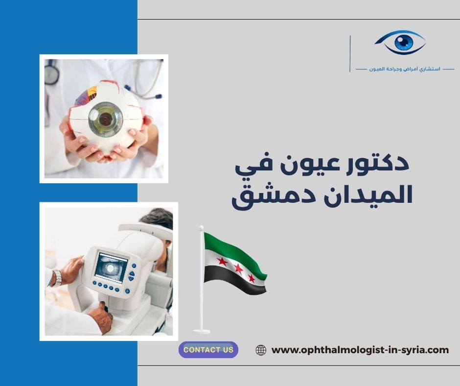 دكتور عيون في الميدان دمشق دكتور عيون في الميدان دمشق