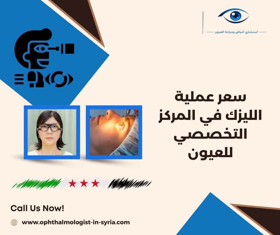 الفرق بين تكلفة الليزك والفيمتو ليزك وتقنيات تصحيح النظر الأخرى