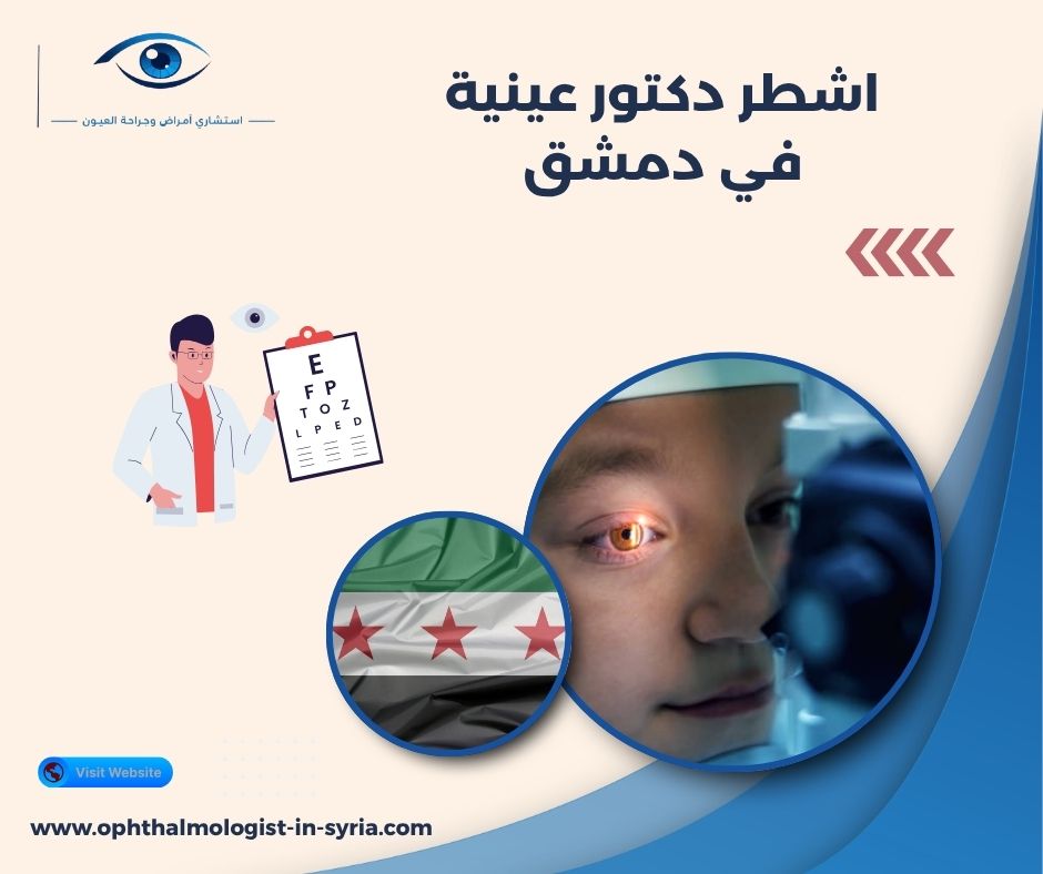 اشطر دكتور عينية في دمشق