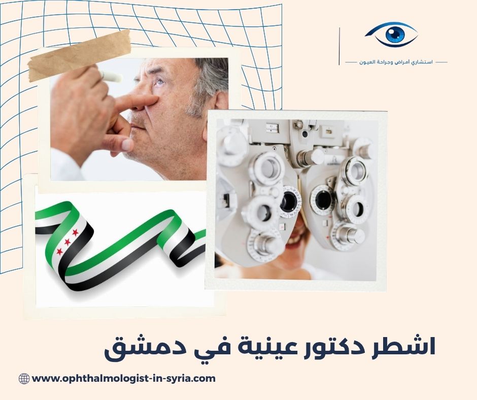 اشطر دكتور عينية في دمشق