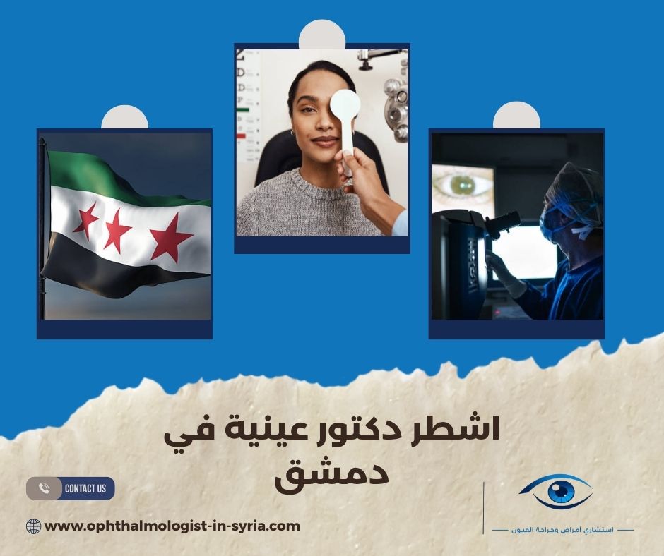 متى تحتاج إلى دكتور عيون مختص بالشبكية أو القرنية أو المياه البيضاء؟