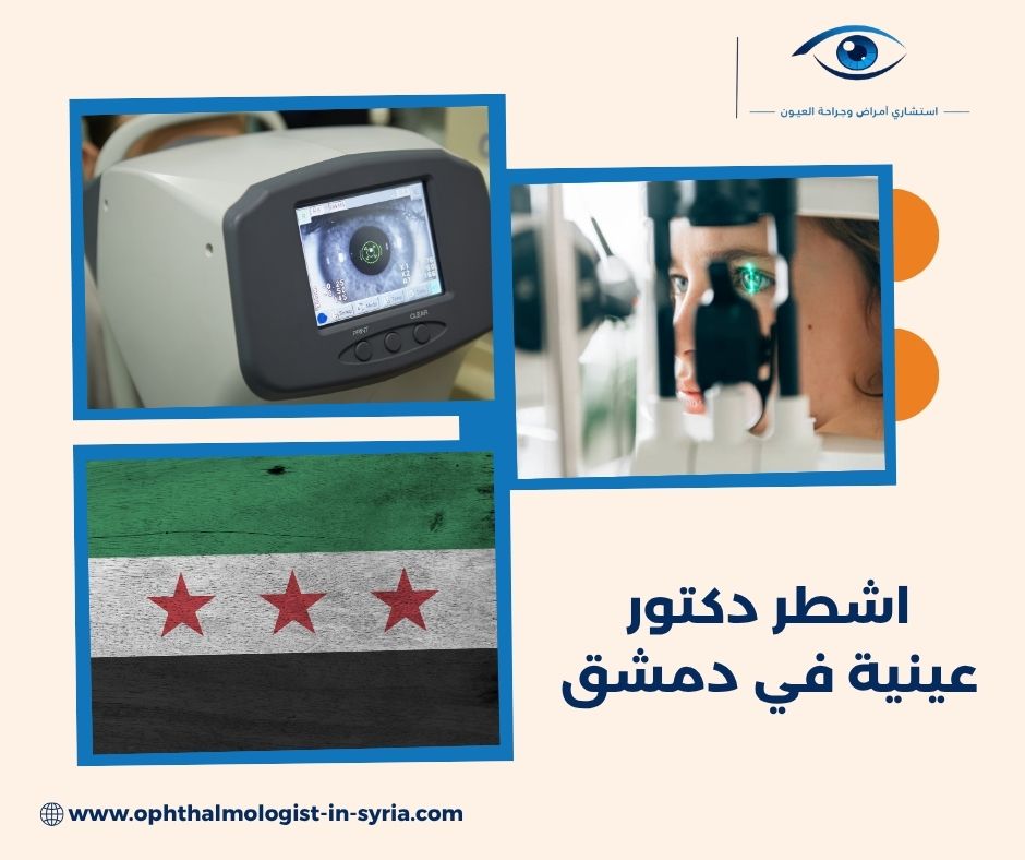 فحص العين الشامل في دمشق: النظر وضغط العين والشبكية