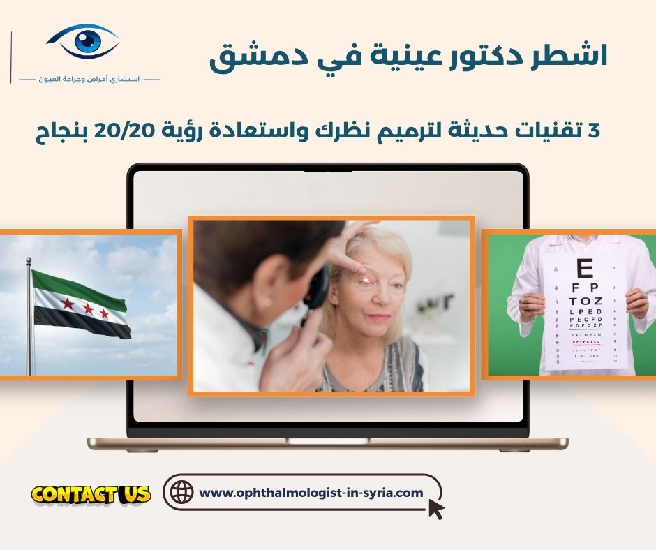 اشطر دكتور عينية في دمشق