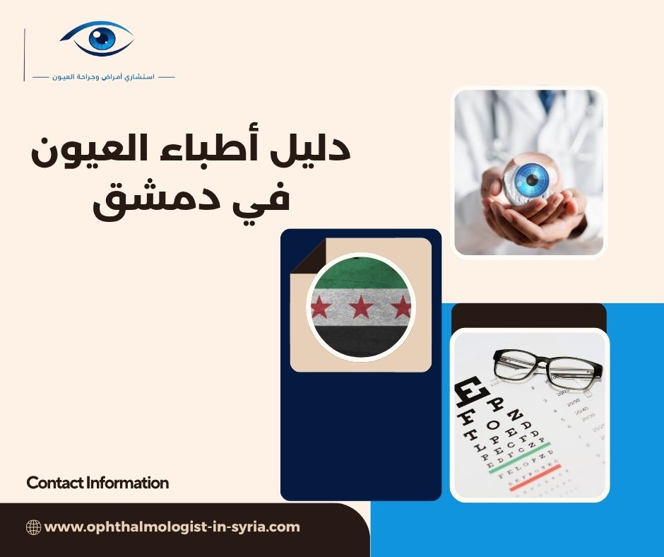 دليل أطباء العيون في دمشق دليل أطباء العيون في دمشق