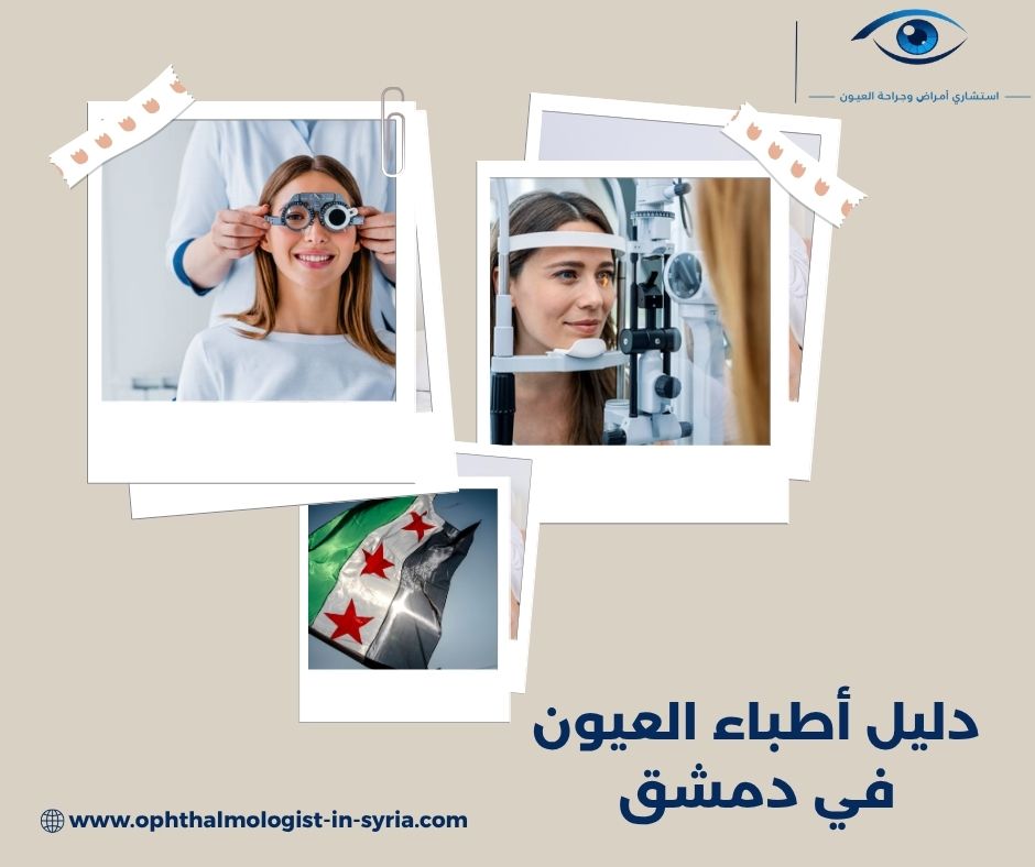 دليل أطباء العيون في دمشق دليل أطباء العيون في دمشق