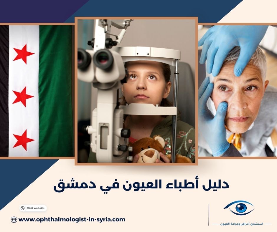 اطباء عيون في دمشق حسب الاختصاص: شبكية وقرنية ومياه بيضاء وزرقاء اطباء عيون في دمشق حسب الاختصاص: شبكية وقرنية ومياه بيضاء وزرقاء