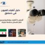 دليل أطباء العيون في دمشق