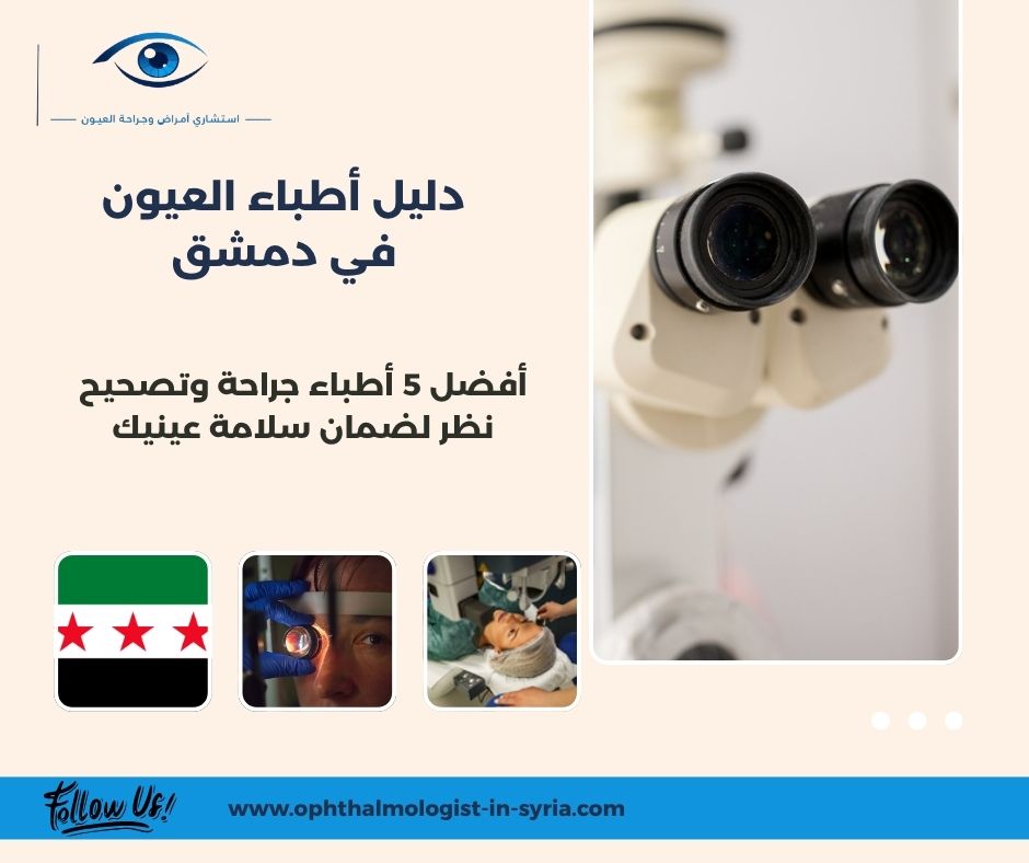 دليل أطباء العيون في دمشق