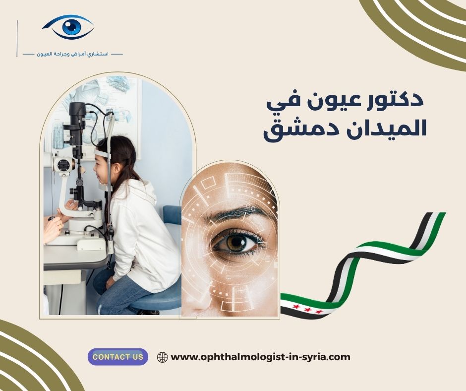 دكتور عيون في الميدان دمشق دكتور عيون في الميدان دمشق