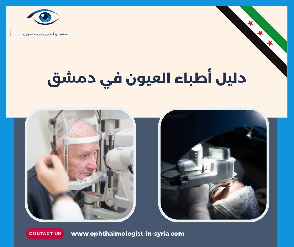 متى تحتاج إلى طبيب عيون مختص بالشبكية أو القرنية أو جراحة العين؟ متى تحتاج إلى طبيب عيون مختص بالشبكية أو القرنية أو جراحة العين؟