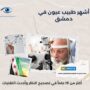 أشهر طبيب عيون في دمشق