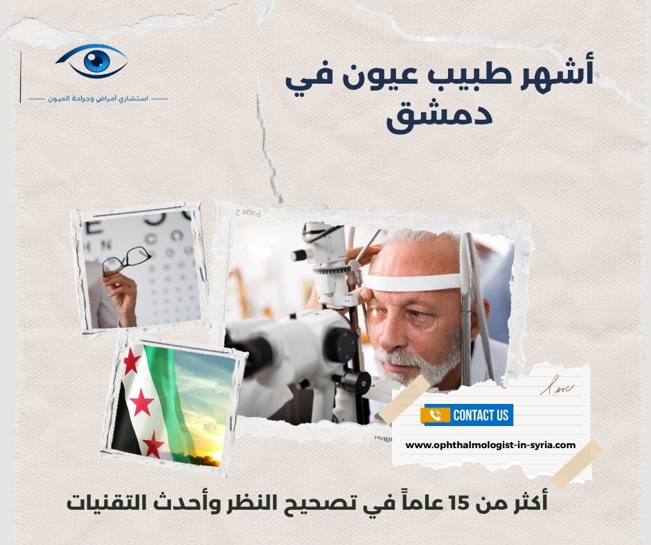 أشهر طبيب عيون في دمشق