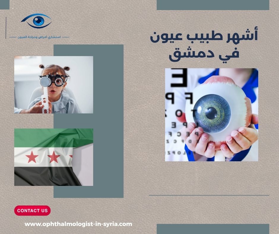 أشهر طبيب عيون في دمشق