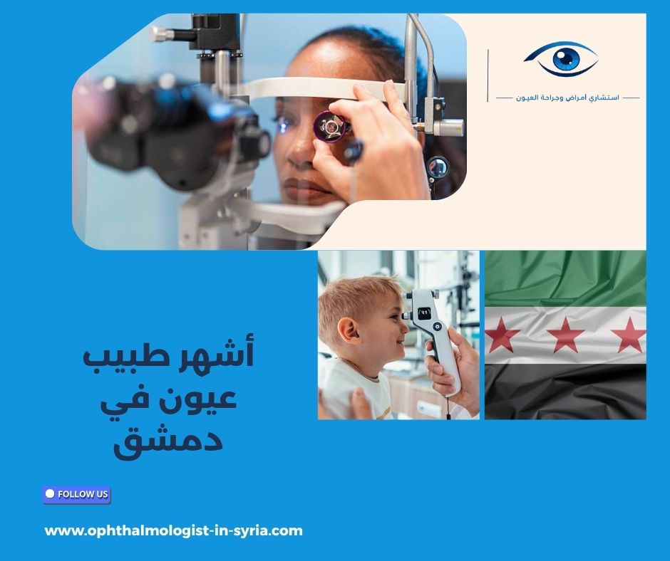 الدكتور باسل جمال الجردي في دمشق: المؤهلات ومجالات فحص أمراض العيون