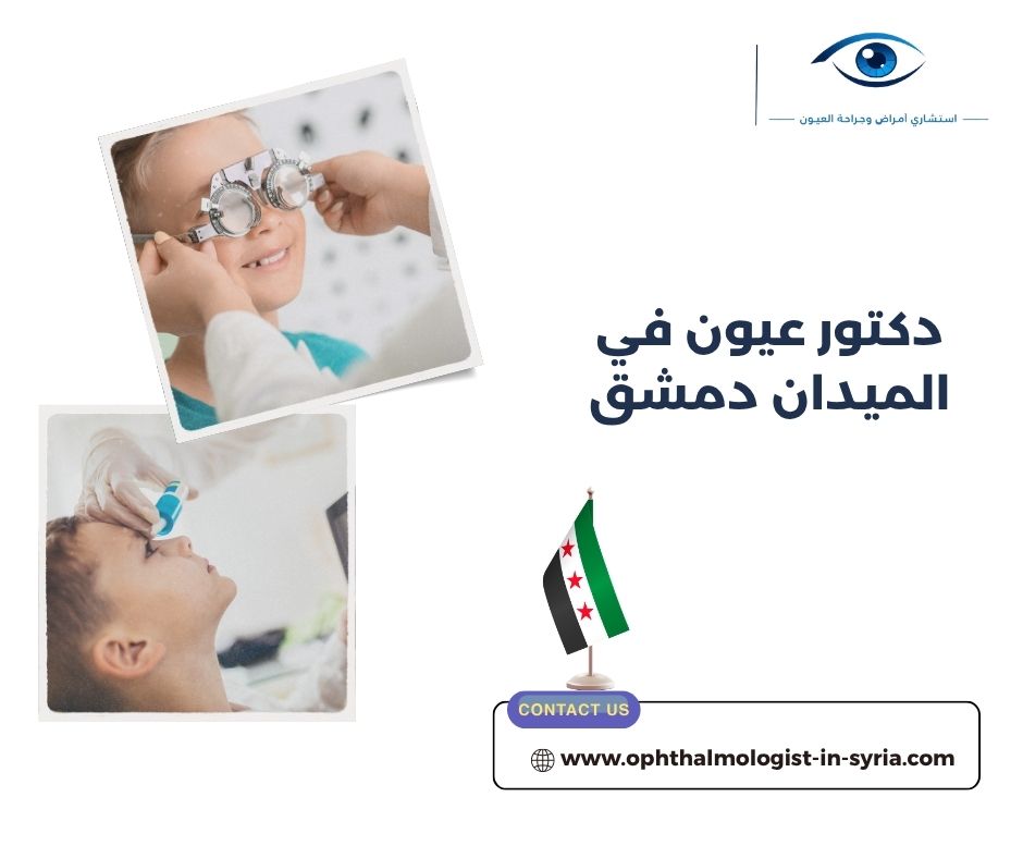 فحص المياه البيضاء والمياه الزرقاء عند طبيب عيون في دمشق فحص المياه البيضاء والمياه الزرقاء عند طبيب عيون في دمشق