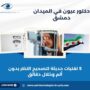 دكتور عيون في الميدان دمشق