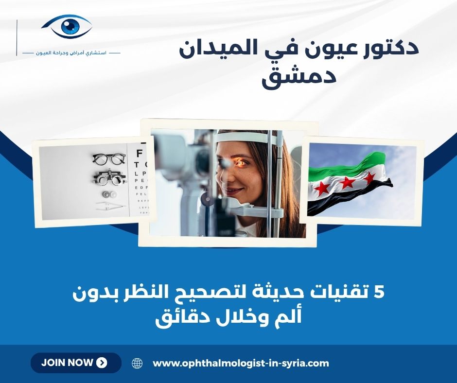 دكتور عيون في الميدان دمشق