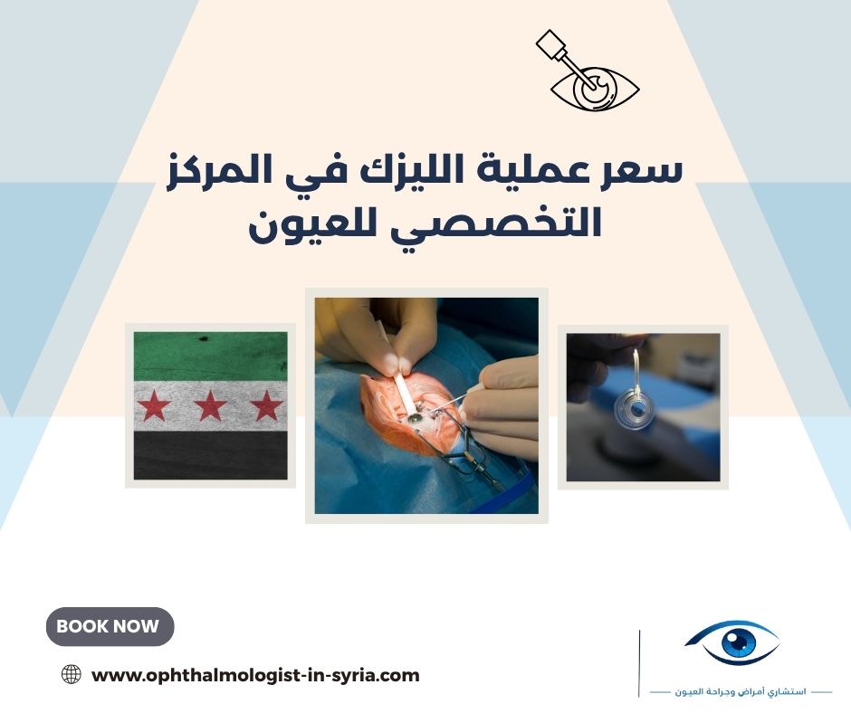 سعر عملية الليزك في المركز التخصصي للعيون