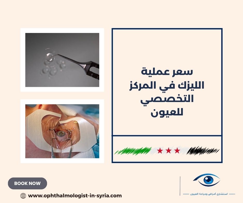هل يشمل سعر الليزك فحص القرنية وقياسات ما قبل العملية؟