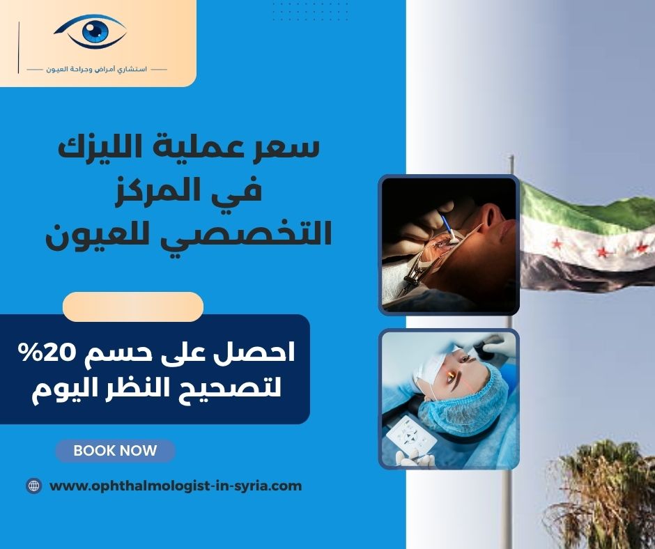 سعر عملية الليزك في المركز التخصصي للعيون