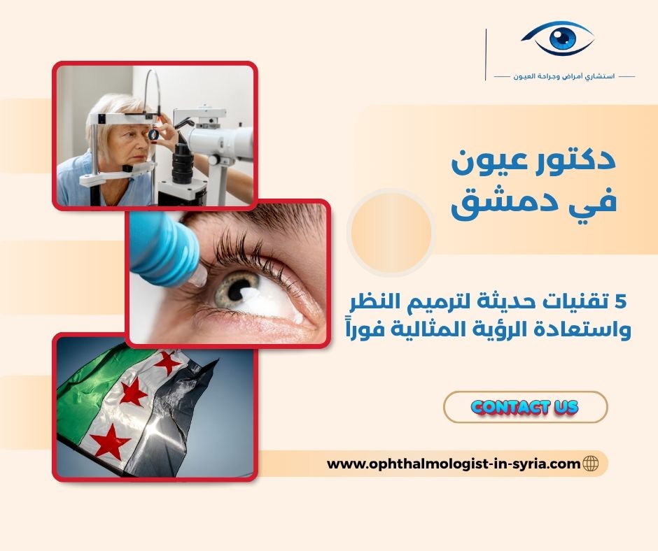 دكتور عيون في دمشق