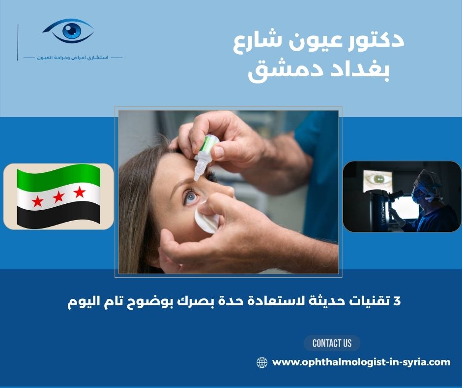 دكتور عيون شارع بغداد دمشق