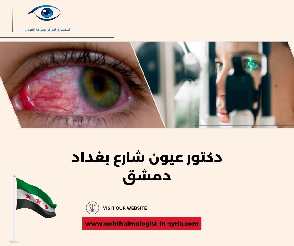 دكتور عيون لمرضى شارع بغداد دمشق للمياه البيضاء والزرقاء والشبكية دكتور عيون لمرضى شارع بغداد دمشق للمياه البيضاء والزرقاء والشبكية