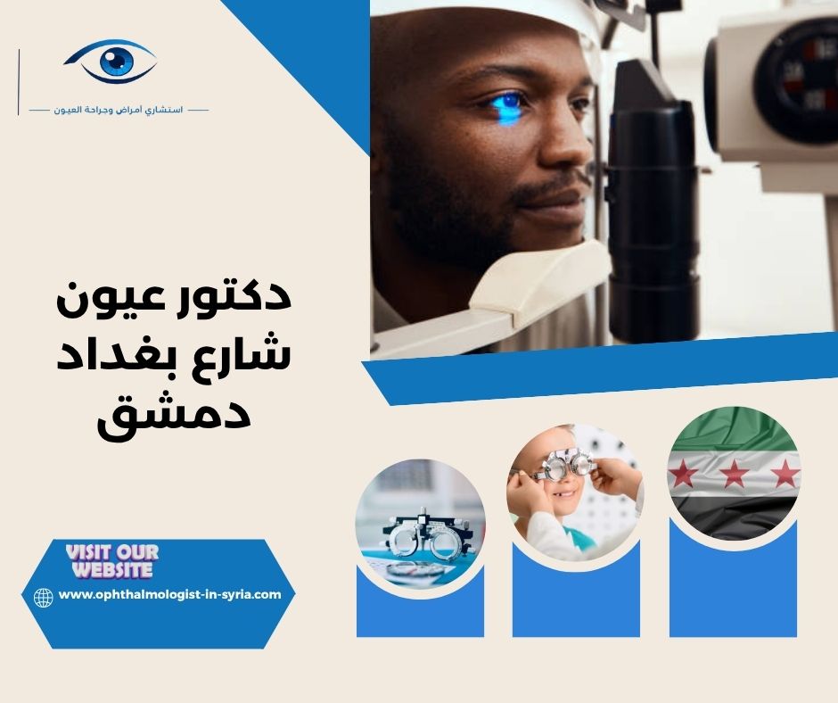 دكتور عيون لزوار شارع بغداد دمشق: كيف تختار الطبيب المناسب لحالتك؟ دكتور عيون لزوار شارع بغداد دمشق: كيف تختار الطبيب المناسب لحالتك؟