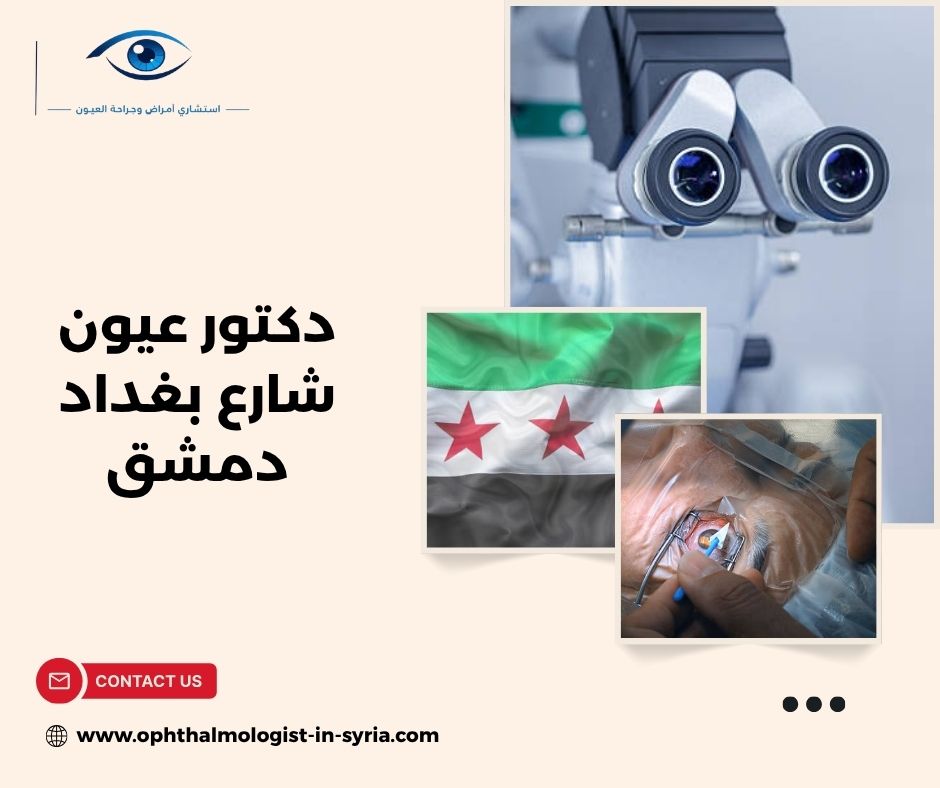 دكتور عيون شارع بغداد دمشق دكتور عيون شارع بغداد دمشق