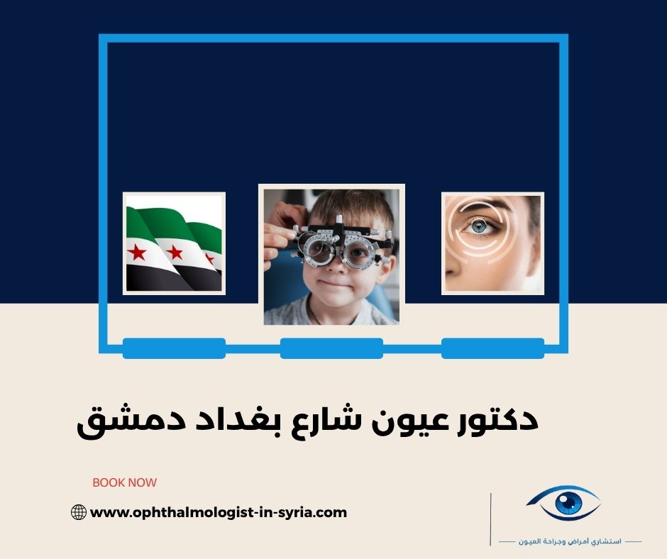 دكتور عيون شارع بغداد دمشق دكتور عيون شارع بغداد دمشق