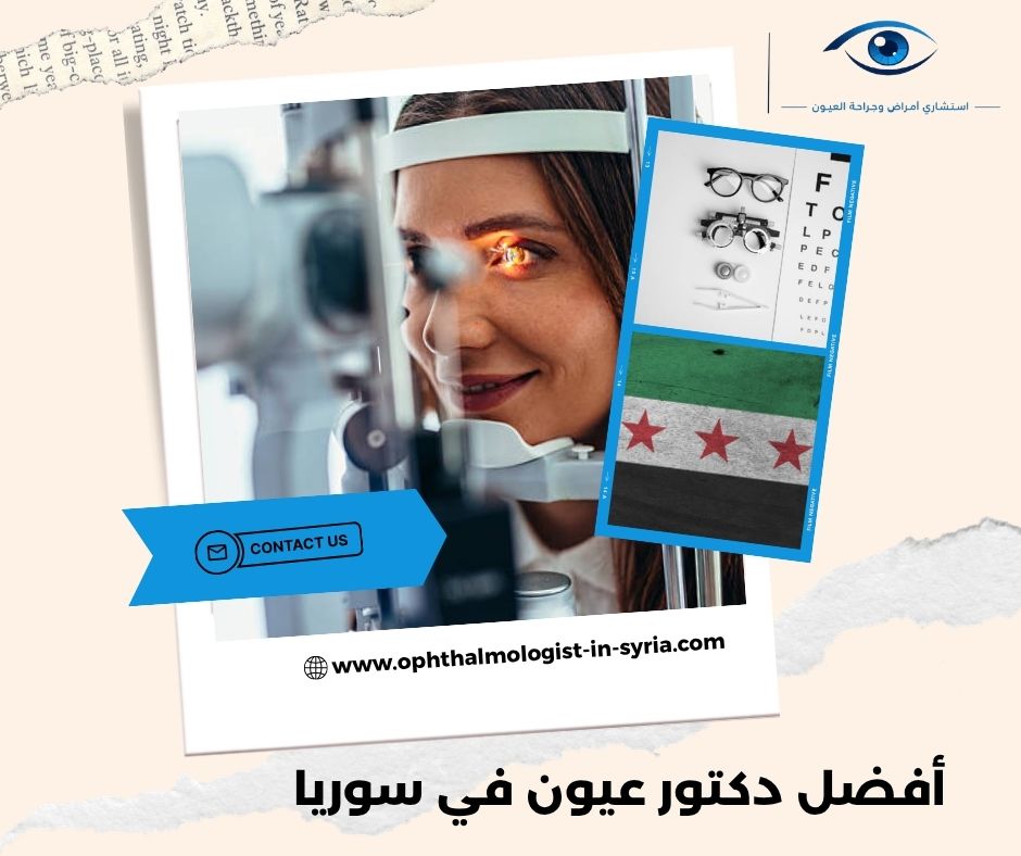 كيف تختار طبيب عيون في سوريا بحسب نوع المشكلة وليس وفق الشهرة فقط؟ كيف تختار طبيب عيون في سوريا بحسب نوع المشكلة وليس وفق الشهرة فقط؟