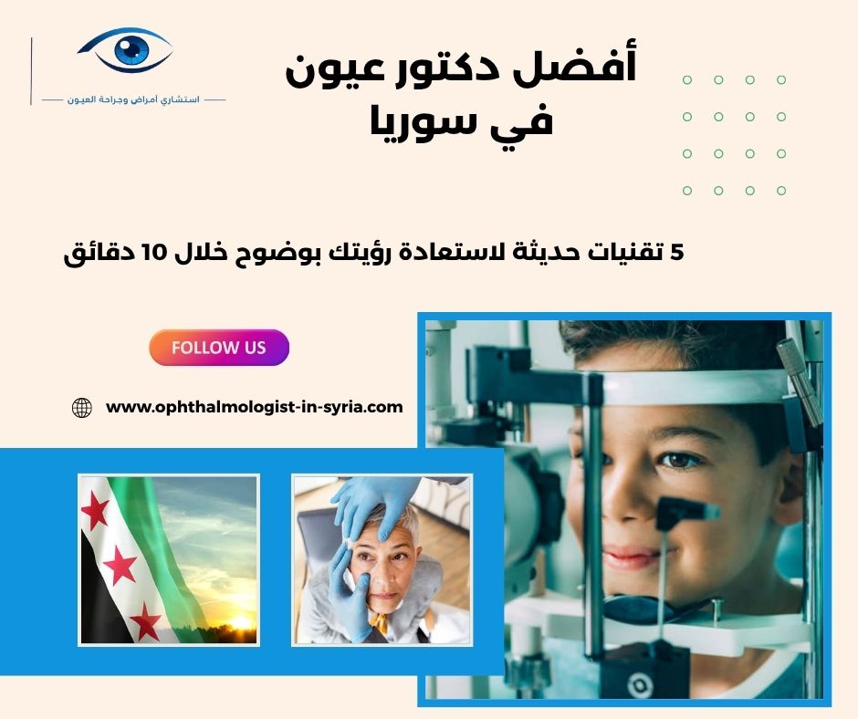أفضل دكتور عيون في سوريا