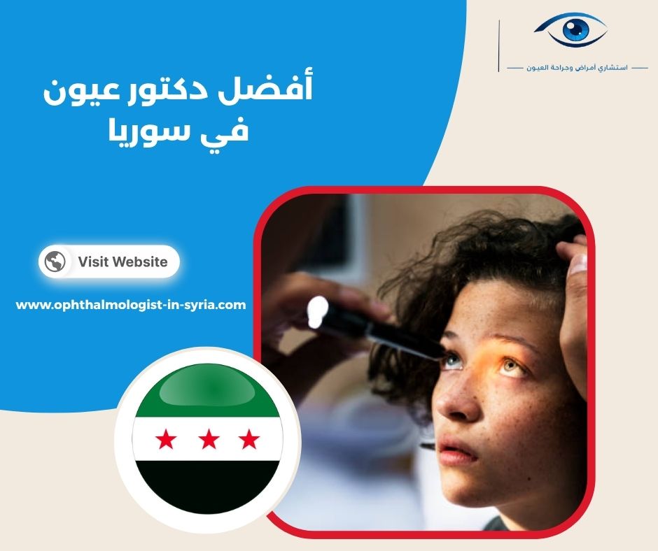 أفضل دكتور عيون في سوريا أفضل دكتور عيون في سوريا