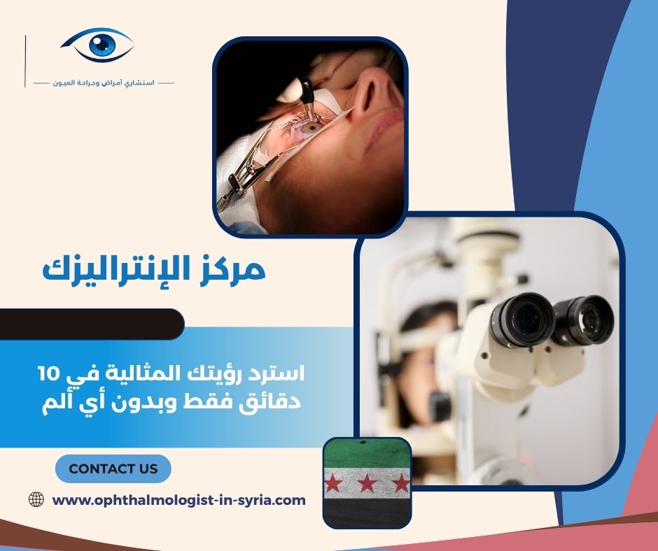 مركز الإنتراليزك
